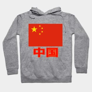 The Pride of China - Chinese Text - National Flag Design Hoodie